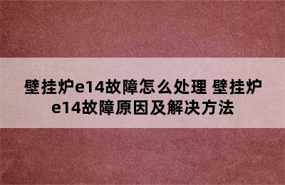 壁挂炉e14故障怎么处理 壁挂炉e14故障原因及解决方法